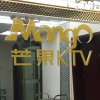 芒果KTV的头像