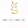 //微微。的头像