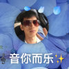 音你而乐的头像