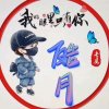 皓月的头像