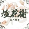 煊花榭官号的头像