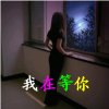我在等你的头像