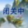 山青已在，的头像