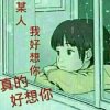 开心就好的头像