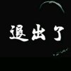 多年以后的头像