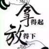 严老吆的头像