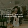 让心归零的头像
