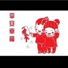 平安幸福的头像