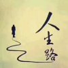 人生路的头像