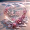 冰雨的头像