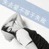 病系少女的头像