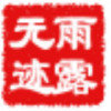 雨露无迹的头像