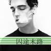心如薄荷天然凉的头像