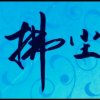 ༺拂࿈尘༻的头像