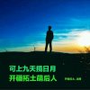 开疆拓土的头像
