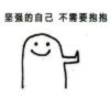 烟花易冷的头像