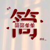 十月芙蓉的头像