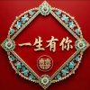 有你真好的头像