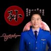 小拜年的头像