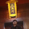 一场的头像
