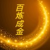百炼成金的头像