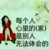让一切随缘的头像