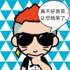 大狮子丿的头像