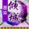 墨染倾城，花花互动的头像