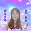 畅音玥姐的头像