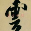 乖太(忙,不回复)的头像