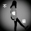 万事如意《退币》的头像