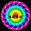 不忘§初心【离】的头像