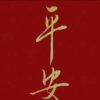 开心平安一生的头像