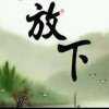 淡然的头像