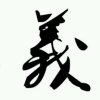 霸音♬有成的头像