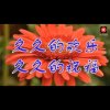 恭喜发财的头像