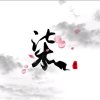 青空·接后期的头像