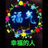幸福的人的头像