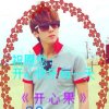 《 开 心 果 》的头像