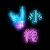 随缘今生只为遇见你的头像