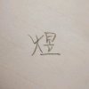 桦木生几发的头像