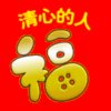 清心的人的头像