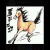 龙腾马跃的头像