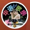 华语小小的头像