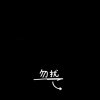 、的头像