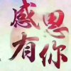 昔日，谁无错的头像