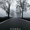 曾经的我的头像