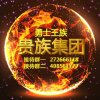贵族集团的头像