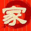 家的头像