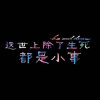 孙素莲的头像